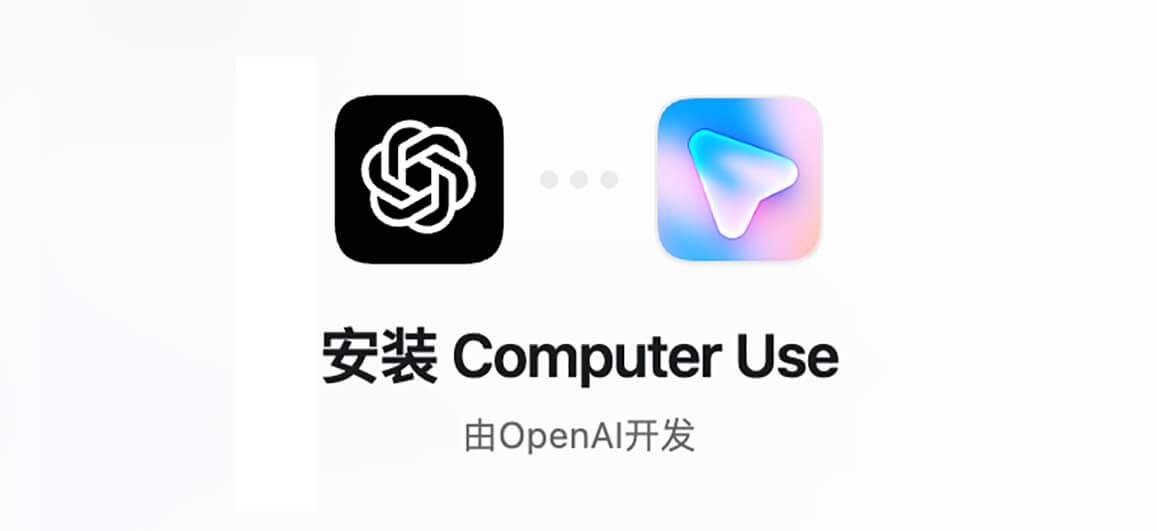 OpenAI Codex App 支持 Computer Use：让 AI 操作你的 Mac，保姆级教程